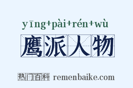 鹰派人物是什么意思的图片